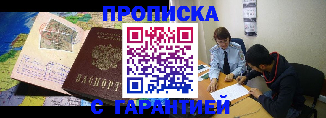 прописка в Адыгейске